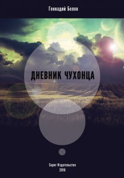 Книга "Дневник чухонца" – Геннадий Белов, 2016