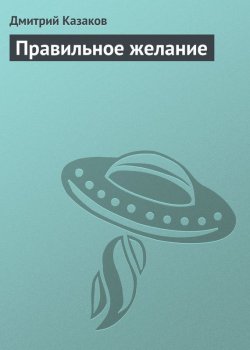 Книга "Правильное желание" – Дмитрий Казаков, 2011