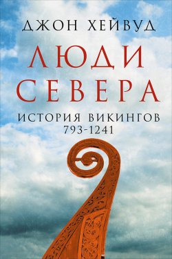 Книга "Люди Севера: История викингов, 793–1241" – Джон Хейвуд, 2015