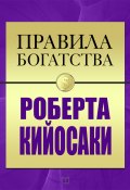 Книга "Правила богатства Роберта Кийосаки" (Роберт Кийосаки, Джон Грэшем, 2016)