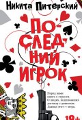 Книга "Последний игрок" (Никита Питерский, 2016)