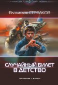 Книга "Случайный билет в детство" (Владислав Стрелков, 2016)
