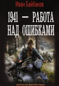Книга "1941 – Работа над ошибками" (Иван Байбаков, 2016)