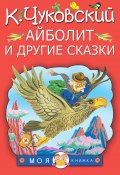 Айболит и другие сказки (сборник) (Корней Чуковский)