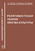 Книга "Релятивистская теория лимбокультуры" (З. Г. Лапина, Ким Шилин, 2010)