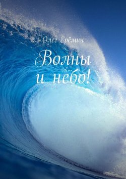 Книга "Волны и небо!" – Олег Ерёмин