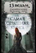 Книга "13 ведьм (сборник)" (Александр Щёголев, Максим Кабир, 2016)