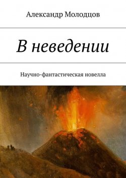 Книга "В неведении. Научно-фантастическая новелла" – Александр Молодцов