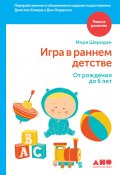 Книга "Игра в раннем детстве: От рождения до 6 лет" (Дон Олдерсон, Джастин Ховард, Мэри Шеридан, 1977)