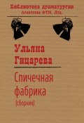 Спичечная фабрика (сборник) (Ульяна Гицарева, 2016)