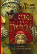 Книга "Сказки братьев Гримм (сборник)" (Филип Пулман, 2012)