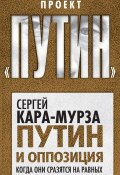 Книга "Путин и оппозиция. Когда они сразятся на равных" (Сергей Кара-Мурза, 2016)