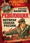 Книга "Революция, которая спасла Россию" (Рустем Вахитов, 2016)