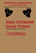 Книга "Сослуживцы" (Эмиль Брагинский, Эльдар Рязанов, 1971)