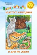 Книга "Приключения золотого крокодила и другие сказки" (Вероника Черных, 2016)