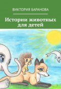 Истории животных для детей (Дарья Владимирова Баранова, Дарья Баранова, Виктория Баранова)