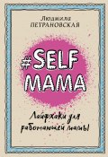 Книга "#Selfmama. Лайфхаки для работающей мамы" (Людмила Петрановская, 2016)