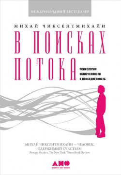 Книга "В поисках потока. Психология включенности в повседневность" – Михай Чиксентмихайи, 1997