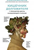 Книга "Кишечник долгожителя. 7 принципов диеты, замедляющей старение" (Алексей Москалев, 2019)