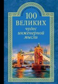 Книга "100 великих чудес инженерной мысли" (Андрей Низовский, 2015)