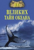 Книга "100 великих тайн океана" (Анатолий Бернацкий, 2010)