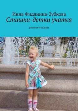 Книга "Стишки-детки учатся. Помогают и шалят" – Инна Фидянина-Зубкова