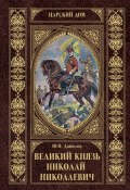 Книга "Великий князь Николай Николаевич" (Юрий Данилов, 1930)