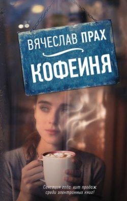 Книга "Кофейня" – Вячеслав Прах, 2016