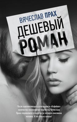 Книга "Дешевый роман" – Вячеслав Прах, 2017