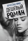 Дешевый роман (Прах Вячеслав, 2017)
