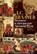 Книга "Человек в литературе Древней Руси" (Дмитрий Лихачев, 2015)