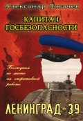 Книга "Капитан госбезопасности. Ленинград-39" (Александр Логачев, 2016)