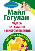 Книга "Чудеса витаминов и микроэлементов. Законы здоровья" (Майя Гогулан, 2013)