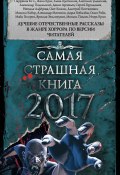 Самая страшная книга 2017 (сборник) (М. С. Парфенов, Майк Гелприн, и ещё 19 авторов, 2016)