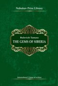 Книга "The Gems of Siberia" (Tamara Bulevich, 2016)