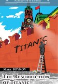 Книга "The Resurrection of Titanic" (Марк Бойков, Mark Boykov, 2016)