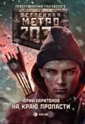 Книга "Метро 2033: На краю пропасти" (Юрий Харитонов, 2017)