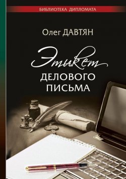 Книга "Этикет делового письма" {Библиотека дипломата} – Олег Давтян, 2016