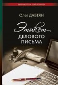 Книга "Этикет делового письма" (Олег Давтян, 2016)