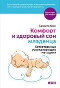Книга "Комфорт и здоровый сон младенца: Естественные успокаивающие методики" (Саманта Квин, 2015)