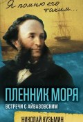 Книга "Пленник моря. Встречи с Айвазовским" (Николай Кузьмин)