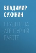 Книга "Студент на агентурной работе" (Владимир Сухинин, 2017)