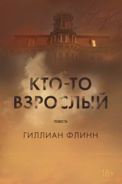Книга "Кто-то взрослый" – Гиллиан Флинн, 2014