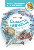 Книга "Самолёты и авиация" (Елена Качур, 2016)