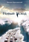 Новый Исход (сборник) (Михаил Краснянский, 2017)
