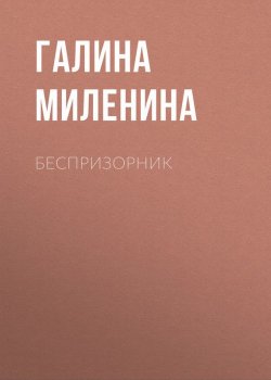 Книга "Беспризорник" – Галина Миленина