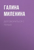 Книга "Договорись со своей тенью" (Галина Миленина, 2008)