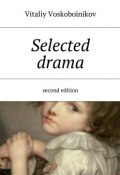 Selected drama. Second edition (Vitaliy Voskoboinikov)