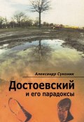 Достоевский и его парадоксы (Александр Суконик, 2015)
