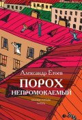 Порох непромокаемый (сборник) (Александр Етоев, 2012)